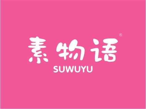素物语SUWUYU