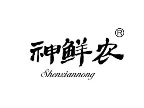 神鲜农