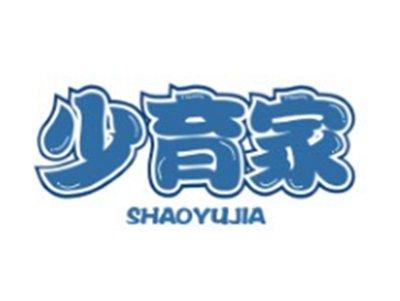 少育家SHAOYUJIA9 35 41类同名