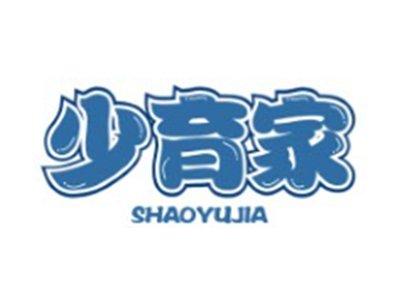 少育家SHAOYUJIA9 35 41类同名
