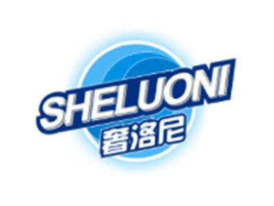 奢洛尼SHELUONI