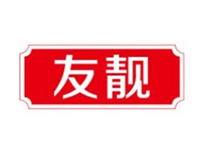 友靓
