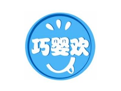 巧婴欢