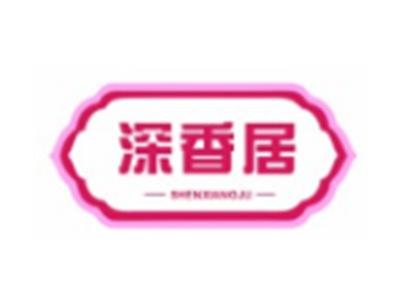 深香居SHENXIANGJU