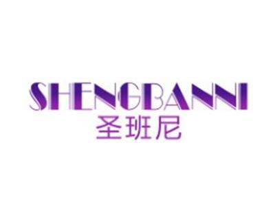 圣班尼SHENGBANNI