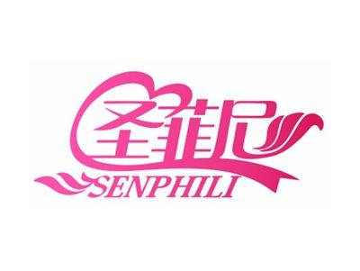 圣菲尼SENPHILI