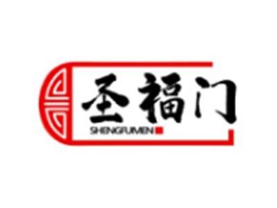 圣福门SHENGFUMEN20 21类同名