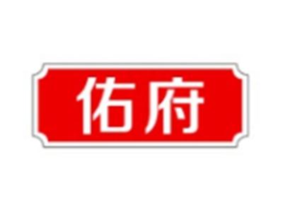 佑府