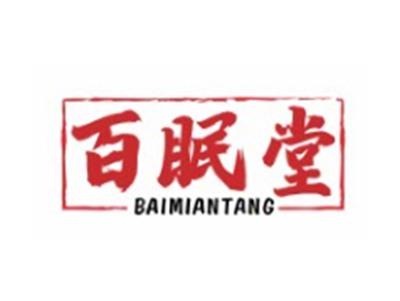 百眠堂BAIMIANTANG