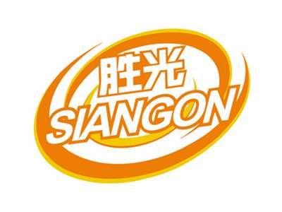 胜光SIANGON