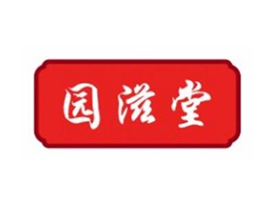 园滋堂