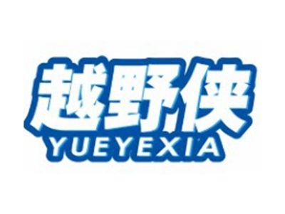 越野侠YUEYEXIA12 28类同名