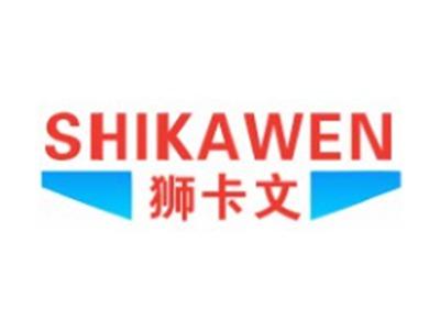 狮卡文SHIKAWEN9 12类同名