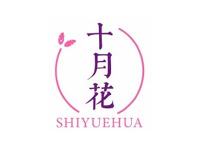 十月花SHIYUEHUA