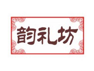 韵礼坊