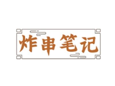 炸串笔记35 43类同名