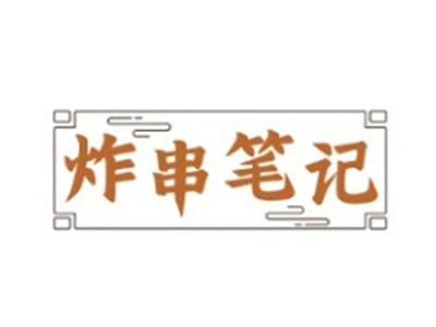 炸串笔记35 43类同名