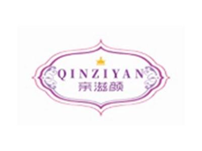 亲滋颜QINZIYAN