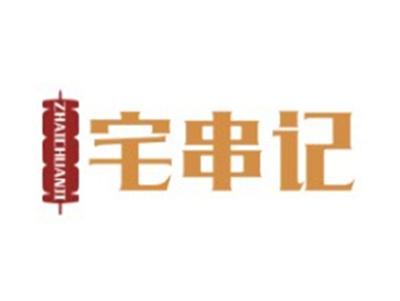 宅串记ZHAICHUANJI35 43类同名