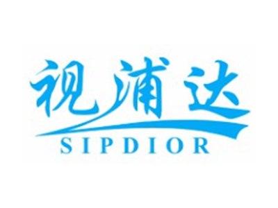 视浦达SIPDIOR5 10类同名