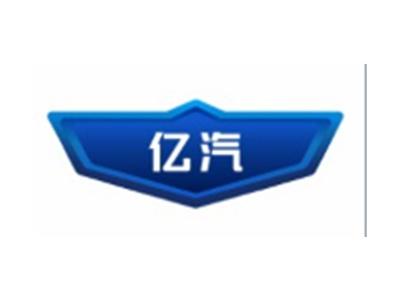 亿汽