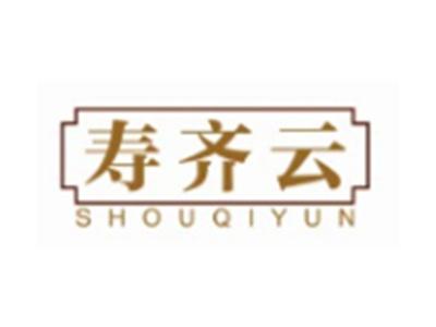 寿齐云SHOUQIYUN10 29 30类同名
