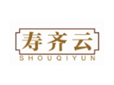寿齐云SHOUQIYUN10 29 30类同名