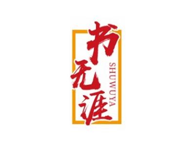 书无涯SHUWUYA