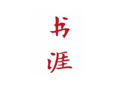 书涯