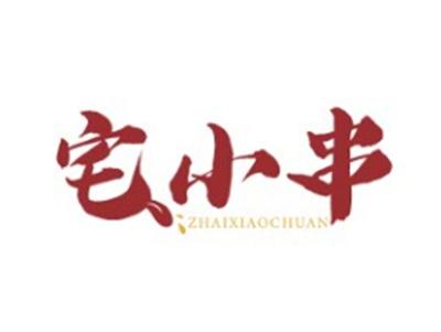 宅小串ZHAIXIAOCHUAN35 43类同名