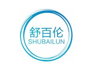 舒百伦SHUBAILUN