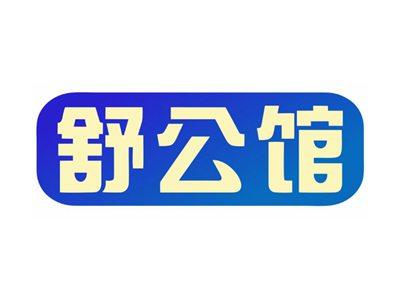 舒公馆