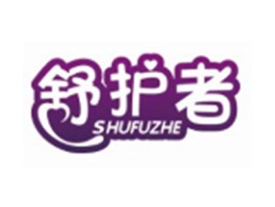 舒护者SHUFUZHE