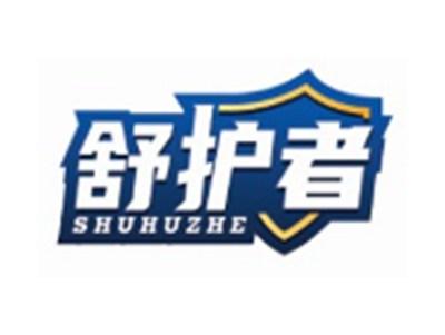 舒护者SHUHUZHE