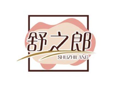 舒之郎SHUZHILANG