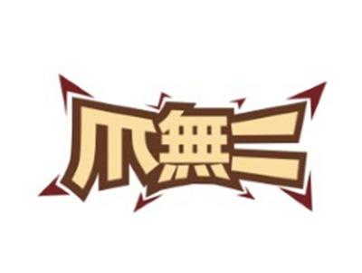 爪無二