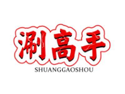 涮高手SHUANGGAOSHOU