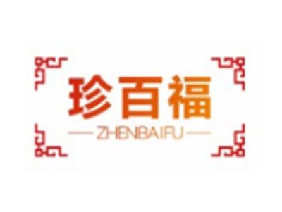 珍百福ZHENBAIFU9 20类同名