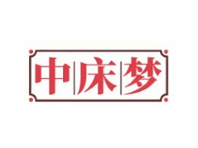 中床梦
