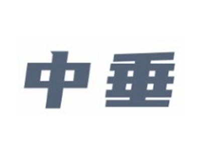 中垂