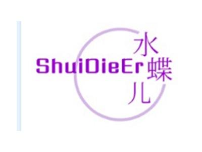 水蝶儿SHUIDIEER