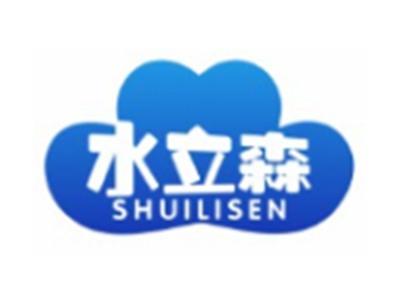 水立森SHUILISEN