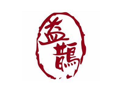 益鹊