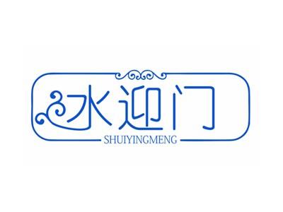 水迎门SHUIYINGMENG