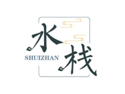 水栈SHUIZHAN