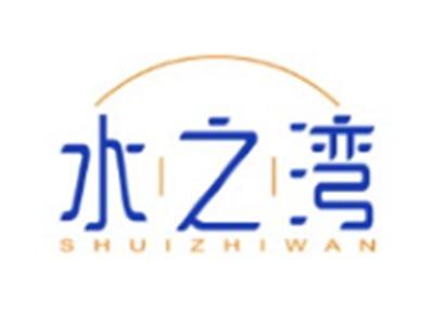水之湾SHUIZHIWAN3 11类同名