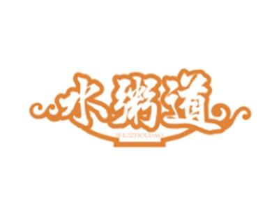 水粥道SHUIZHOUDAO35 43类同名