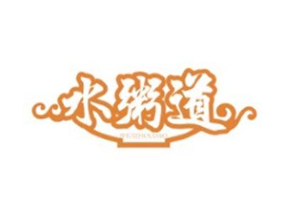 水粥道SHUIZHOUDAO35 43类同名