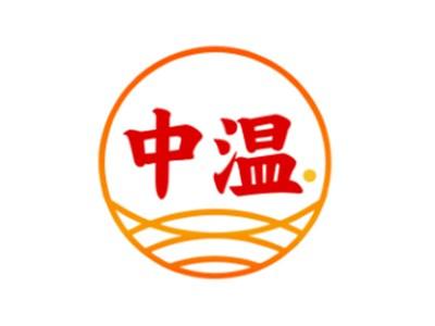 中温