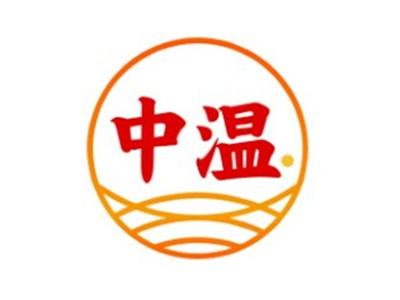 中温